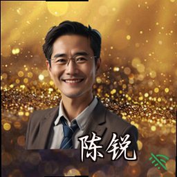 陈锐