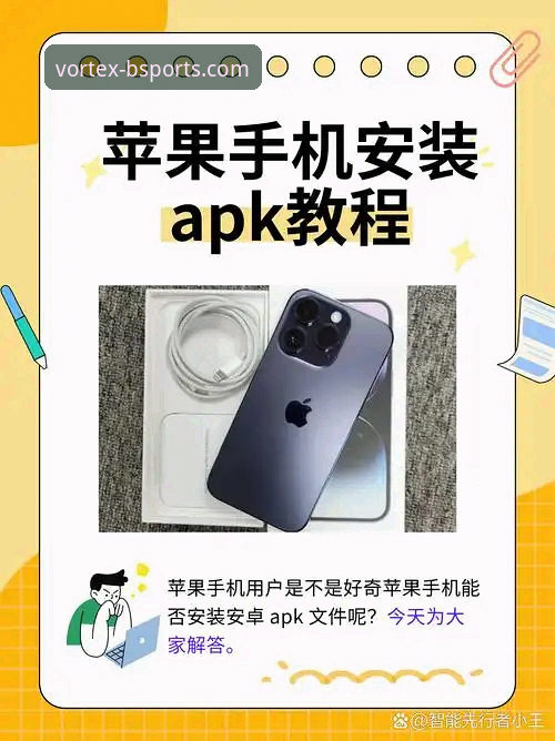 BSports安卓版下载手机版全程攻略：3步搞定安装与使用
